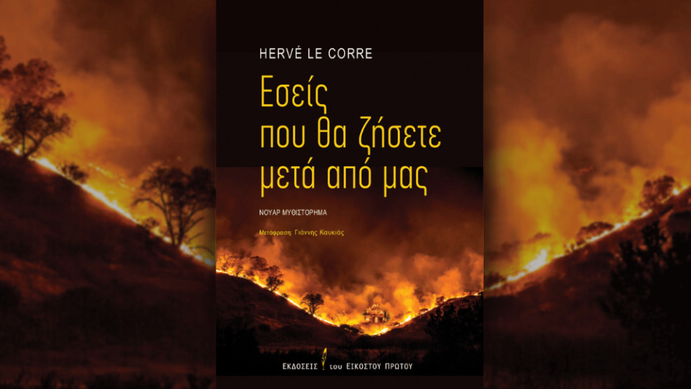 Το εξώφυλλο του βιβλίου του Hervé Le Corre από τις εκδόσεις του Εικοστού Πρώτου